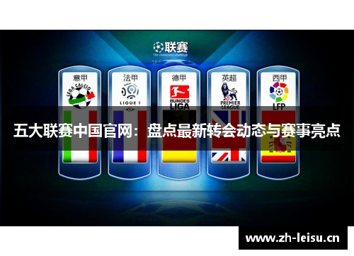 五大联赛中国官网：盘点最新转会动态与赛事亮点