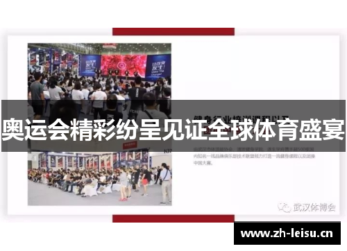 奥运会精彩纷呈见证全球体育盛宴