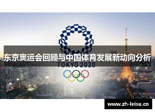 东京奥运会回顾与中国体育发展新动向分析