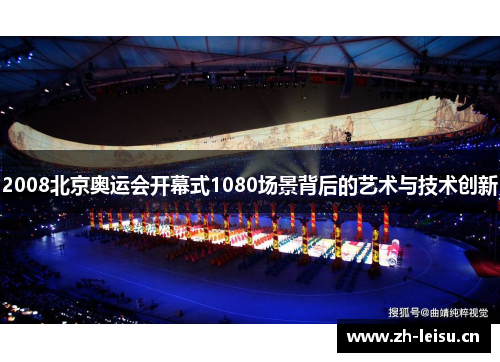 2008北京奥运会开幕式1080场景背后的艺术与技术创新