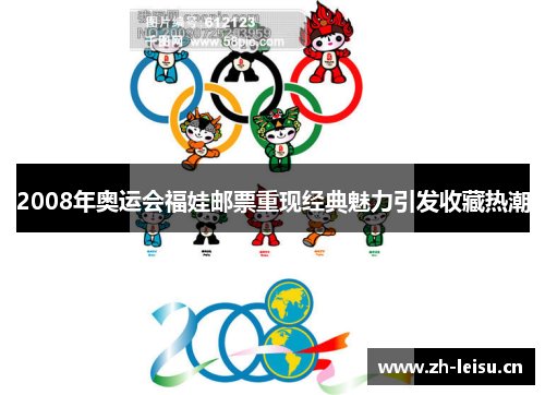 2008年奥运会福娃邮票重现经典魅力引发收藏热潮