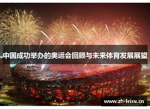 中国成功举办的奥运会回顾与未来体育发展展望