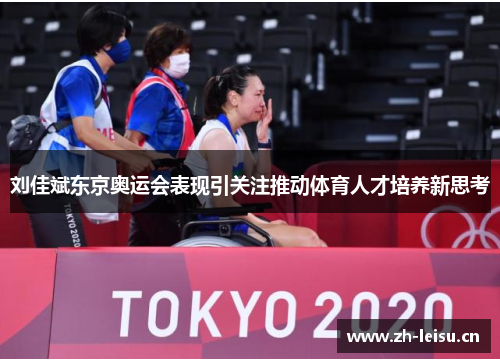 刘佳斌东京奥运会表现引关注推动体育人才培养新思考