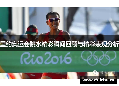 里约奥运会跳水精彩瞬间回顾与精彩表现分析